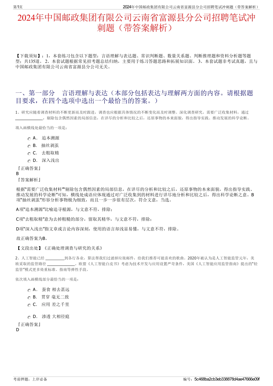 2024年中国邮政集团有限公司云南省富源县分公司招聘笔试冲刺题（带答案解析）_第1页