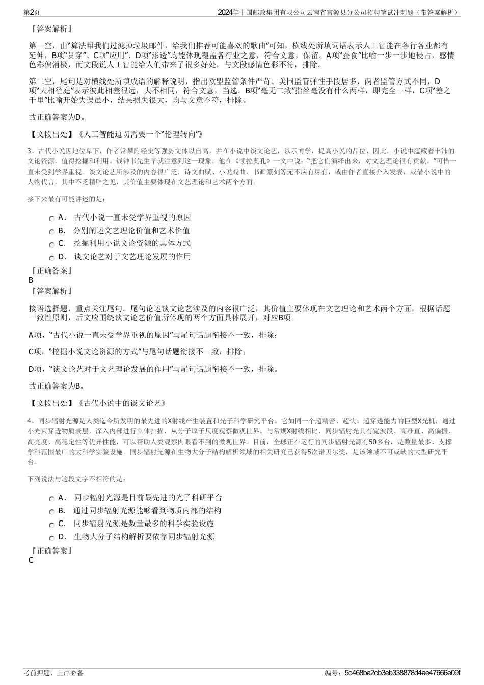 2024年中国邮政集团有限公司云南省富源县分公司招聘笔试冲刺题（带答案解析）_第2页