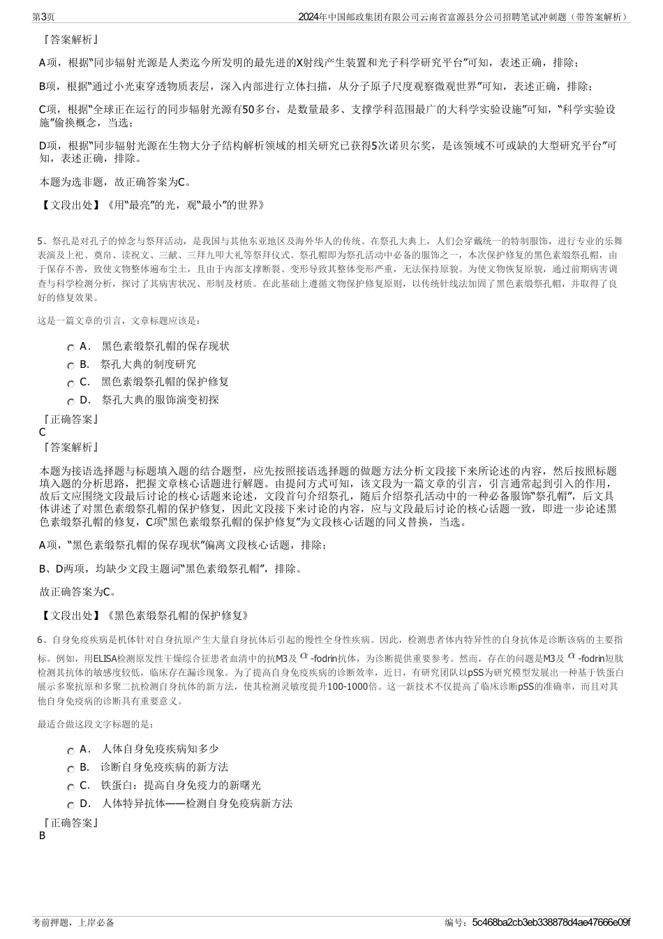 2024年中国邮政集团有限公司云南省富源县分公司招聘笔试冲刺题（带答案解析）_第3页