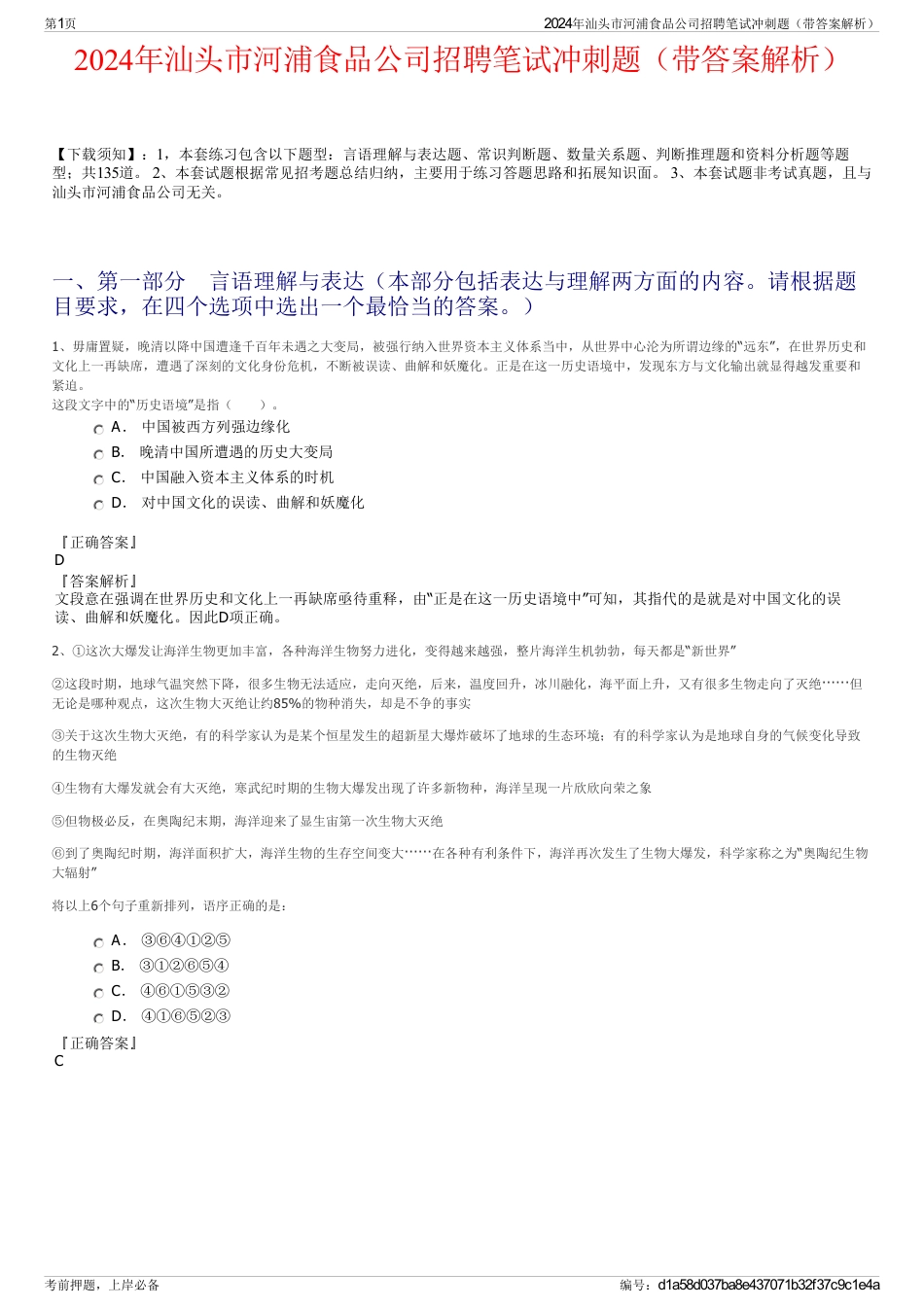 2024年汕头市河浦食品公司招聘笔试冲刺题（带答案解析）_第1页