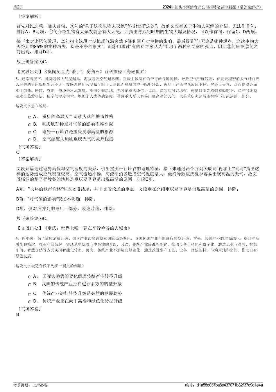 2024年汕头市河浦食品公司招聘笔试冲刺题（带答案解析）_第2页