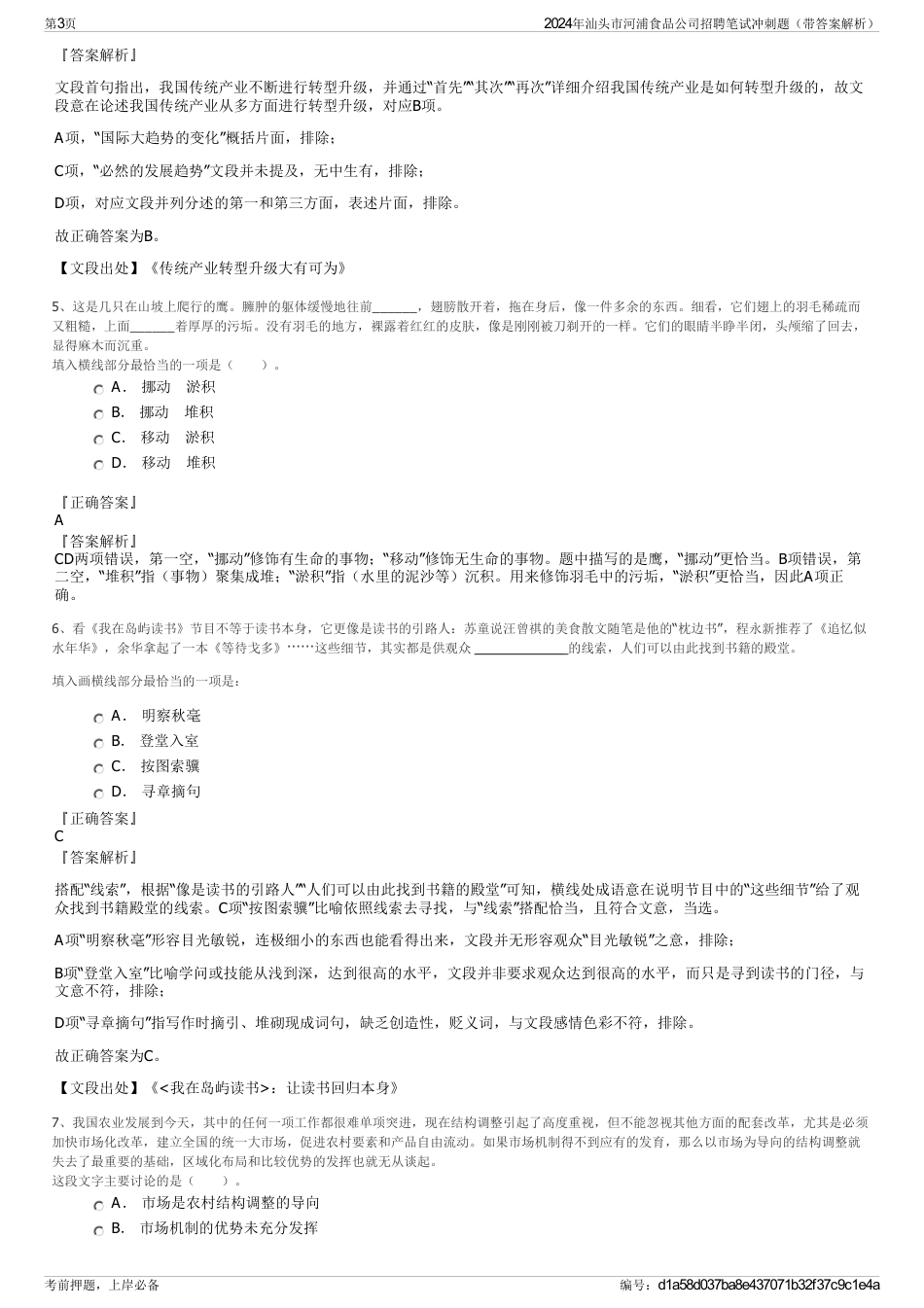 2024年汕头市河浦食品公司招聘笔试冲刺题（带答案解析）_第3页