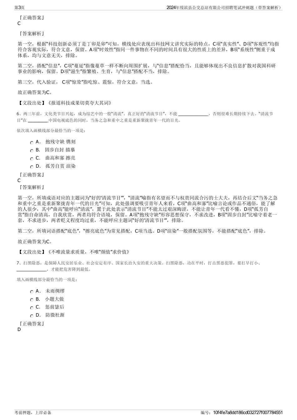 2024年绥滨县公交总站有限公司招聘笔试冲刺题（带答案解析）_第3页