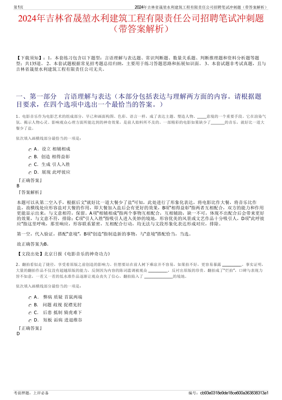 2024年吉林省晟堃水利建筑工程有限责任公司招聘笔试冲刺题（带答案解析）_第1页