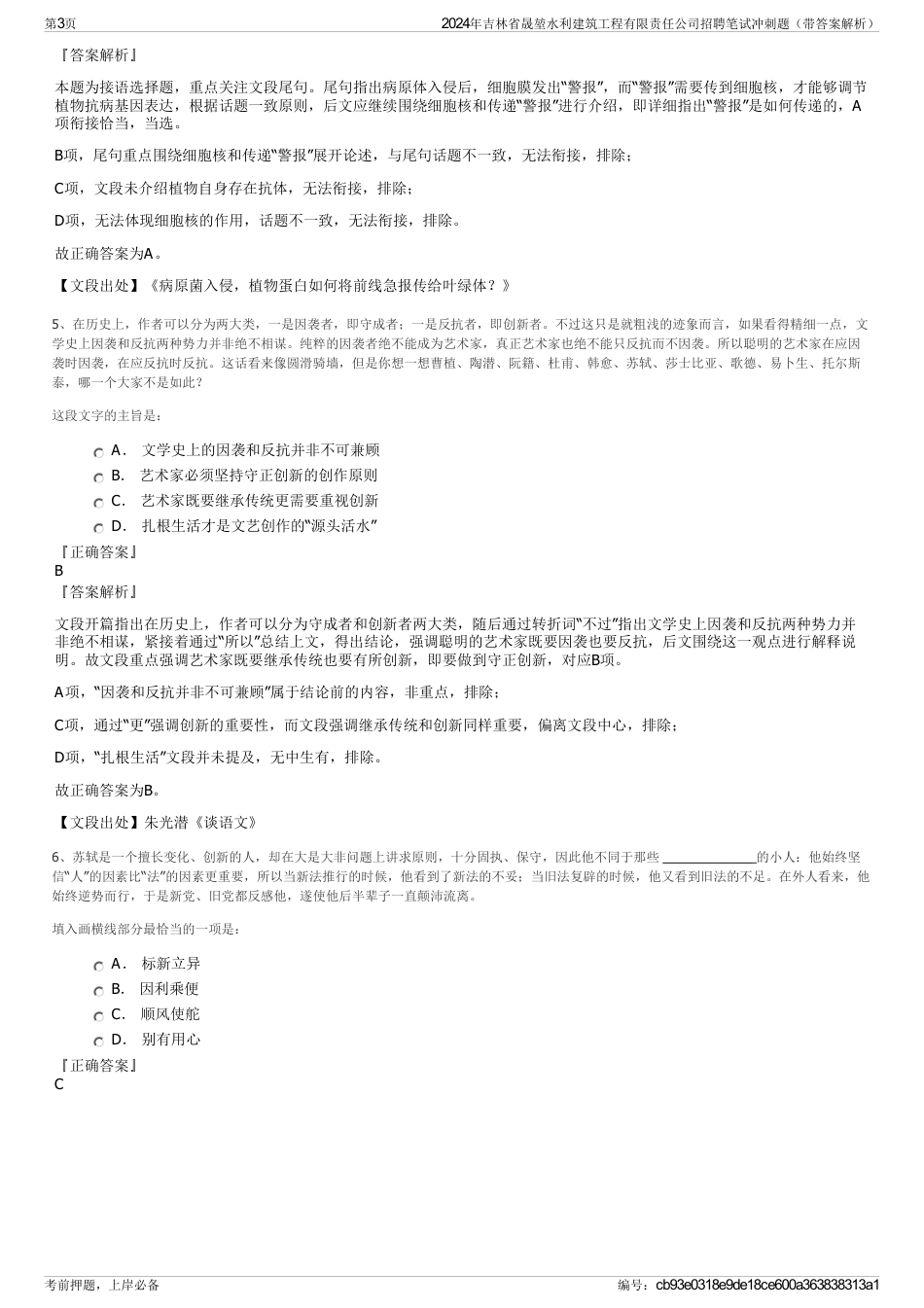 2024年吉林省晟堃水利建筑工程有限责任公司招聘笔试冲刺题（带答案解析）_第3页