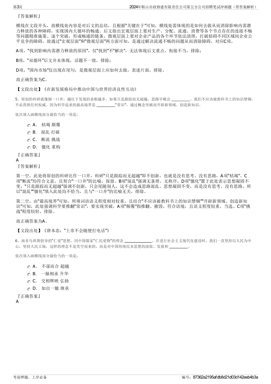 2024年鞍山市政修建有限责任公司第五分公司招聘笔试冲刺题（带答案解析）_第3页