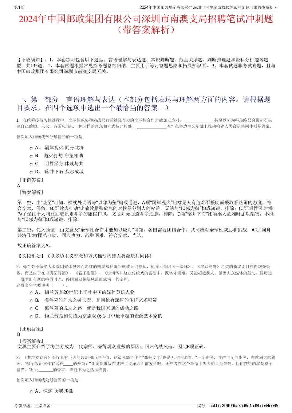 2024年中国邮政集团有限公司深圳市南澳支局招聘笔试冲刺题（带答案解析）_第1页