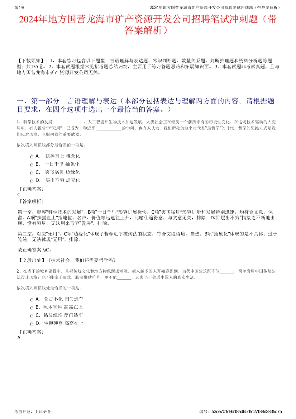 2024年地方国营龙海市矿产资源开发公司招聘笔试冲刺题（带答案解析）_第1页