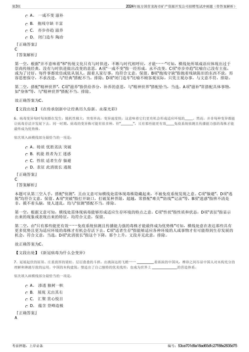 2024年地方国营龙海市矿产资源开发公司招聘笔试冲刺题（带答案解析）_第3页