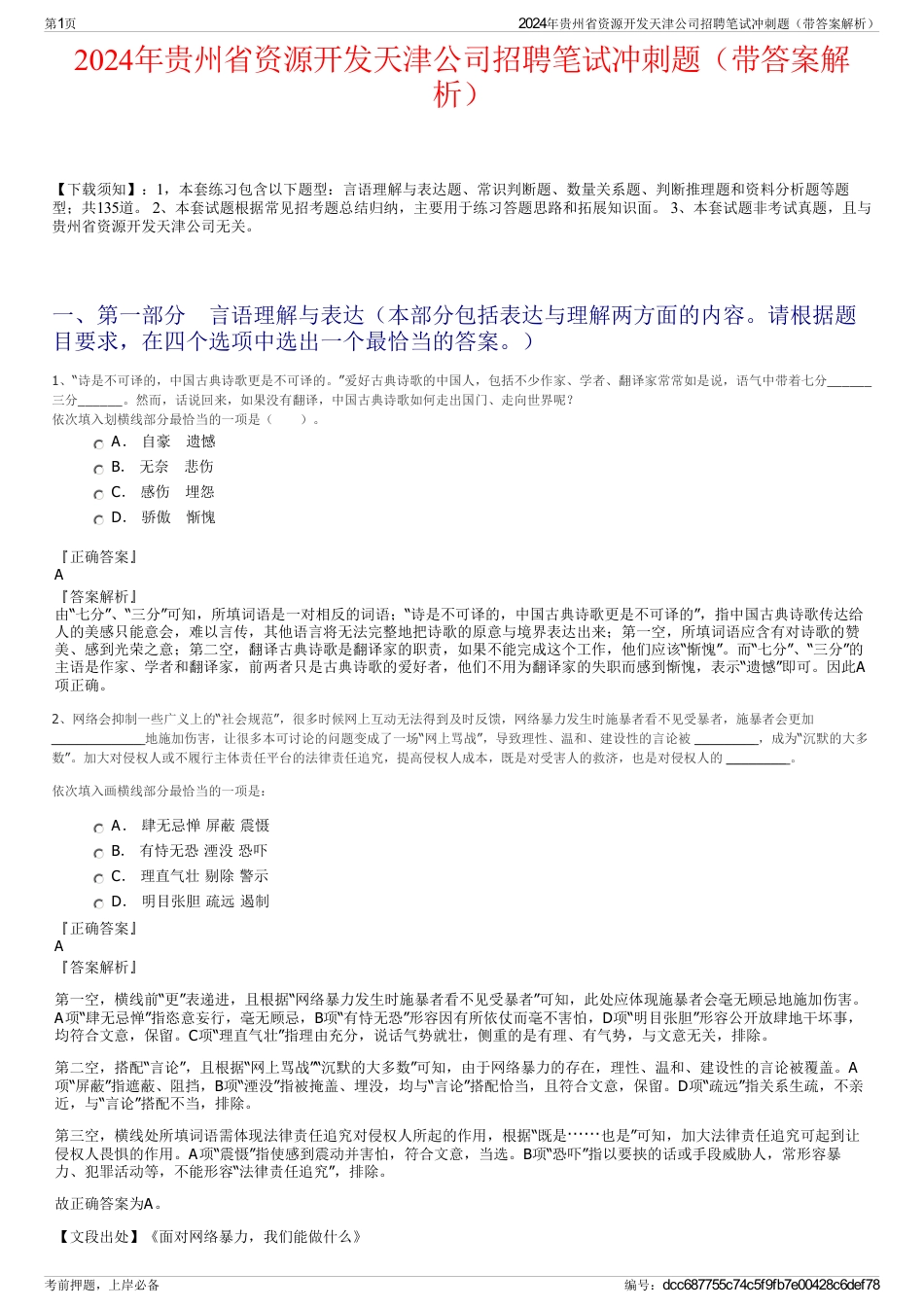 2024年贵州省资源开发天津公司招聘笔试冲刺题（带答案解析）_第1页