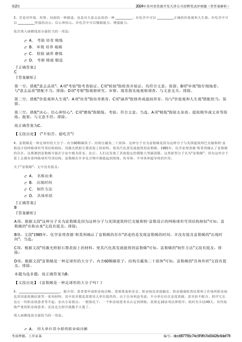 2024年贵州省资源开发天津公司招聘笔试冲刺题（带答案解析）_第2页
