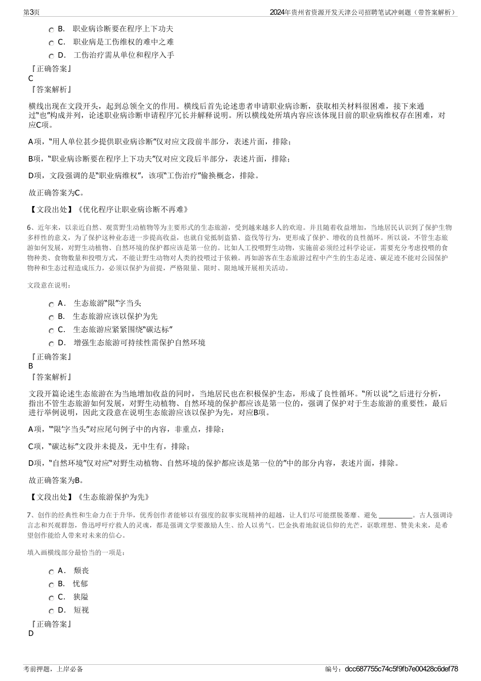 2024年贵州省资源开发天津公司招聘笔试冲刺题（带答案解析）_第3页
