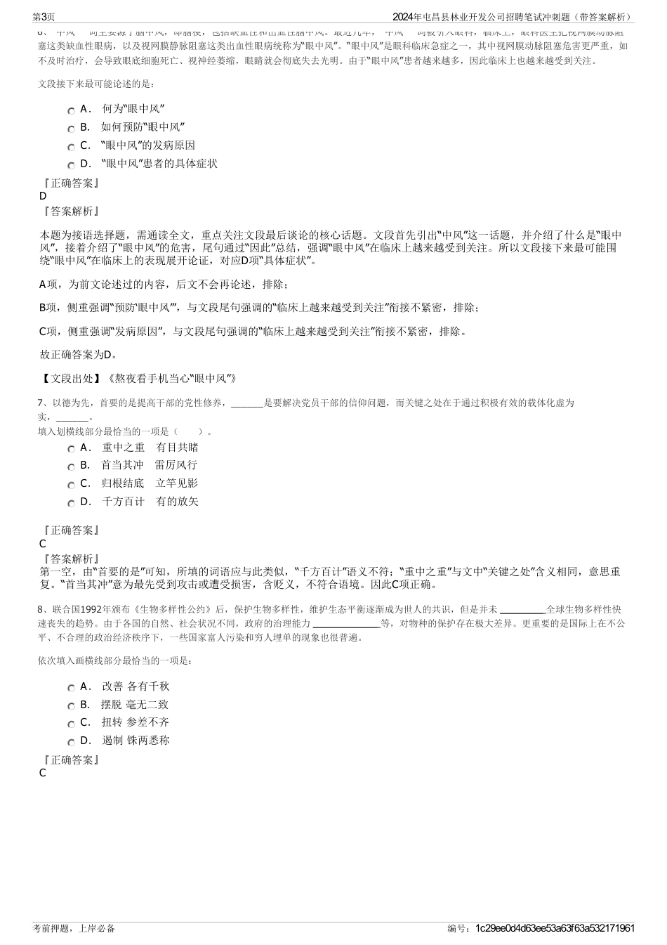 2024年屯昌县林业开发公司招聘笔试冲刺题（带答案解析）_第3页