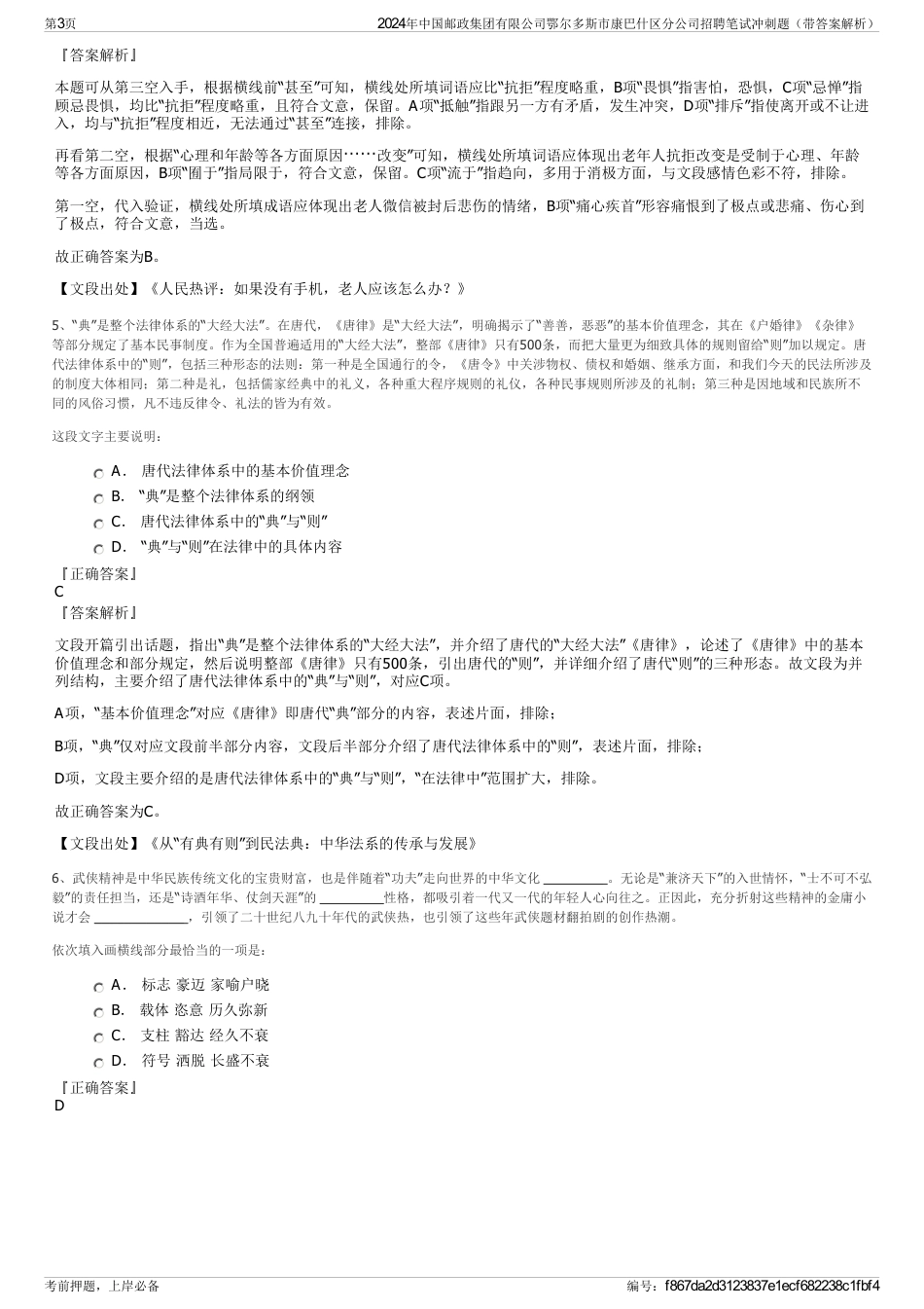 2024年中国邮政集团有限公司鄂尔多斯市康巴什区分公司招聘笔试冲刺题（带答案解析）_第3页