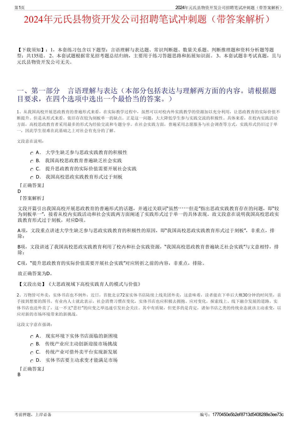 2024年元氏县物资开发公司招聘笔试冲刺题（带答案解析）_第1页