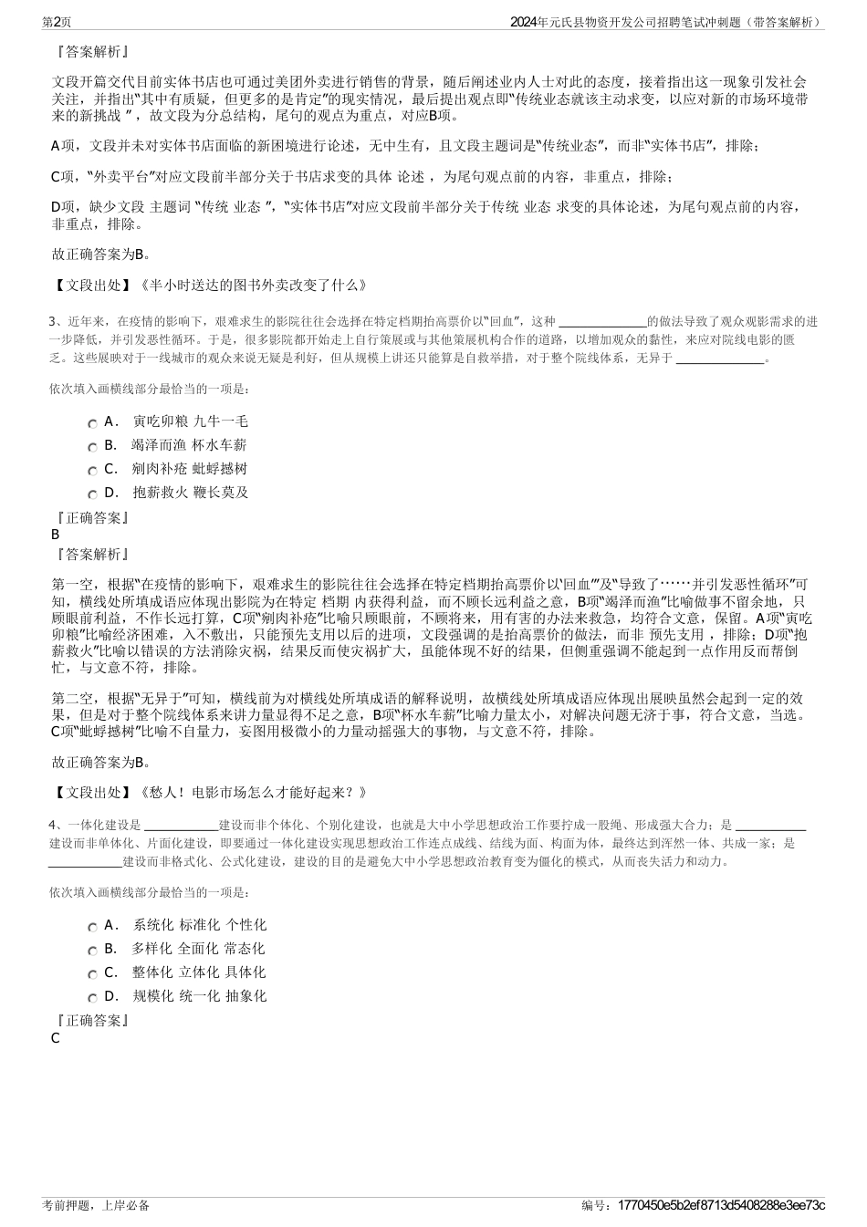 2024年元氏县物资开发公司招聘笔试冲刺题（带答案解析）_第2页