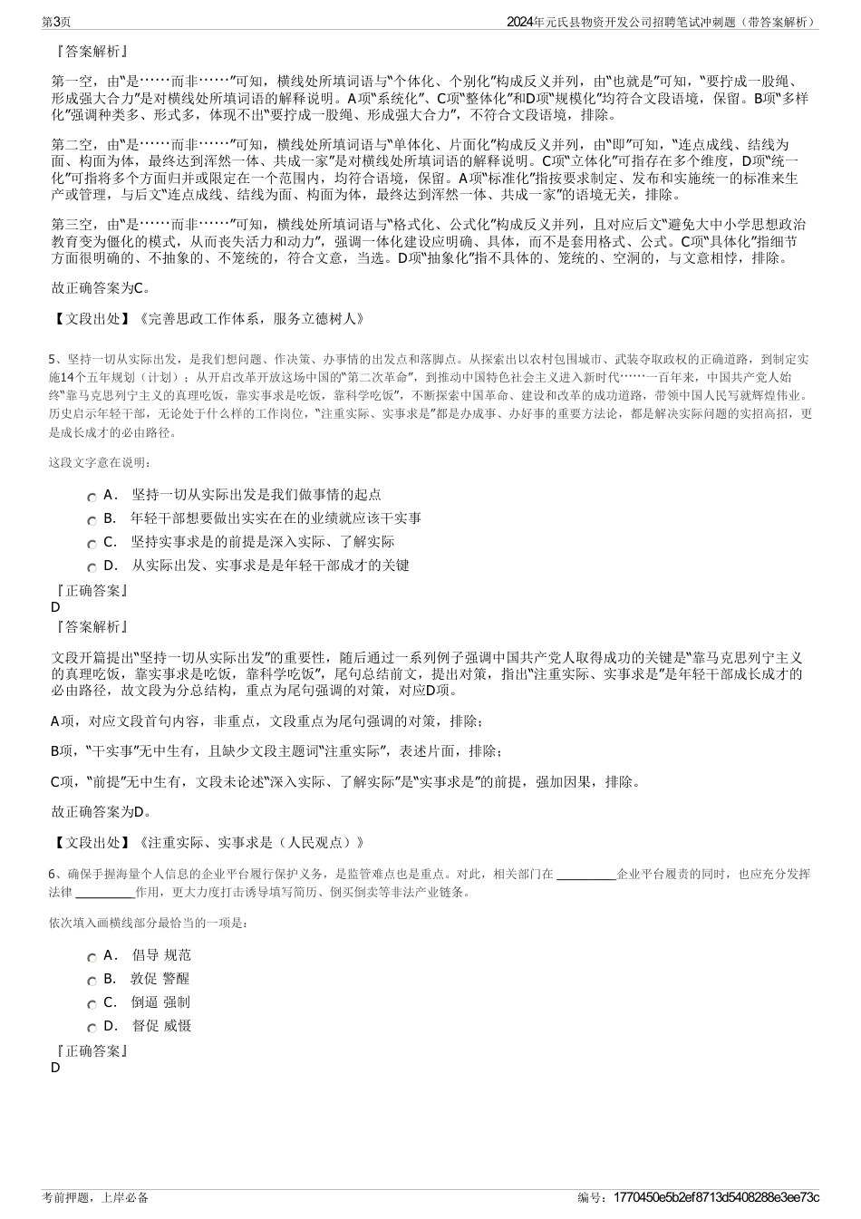 2024年元氏县物资开发公司招聘笔试冲刺题（带答案解析）_第3页