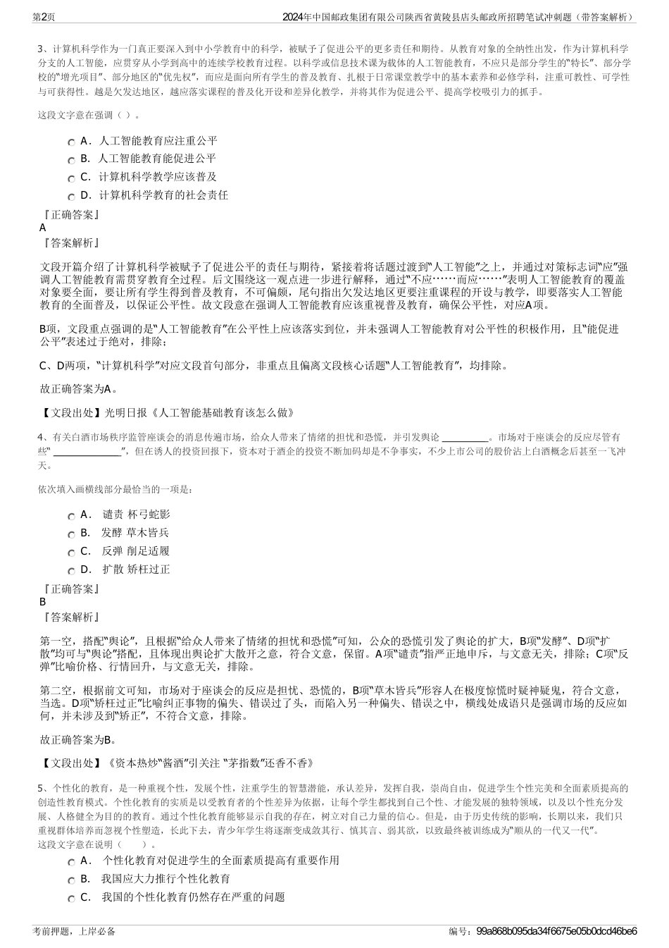 2024年中国邮政集团有限公司陕西省黄陵县店头邮政所招聘笔试冲刺题（带答案解析）_第2页