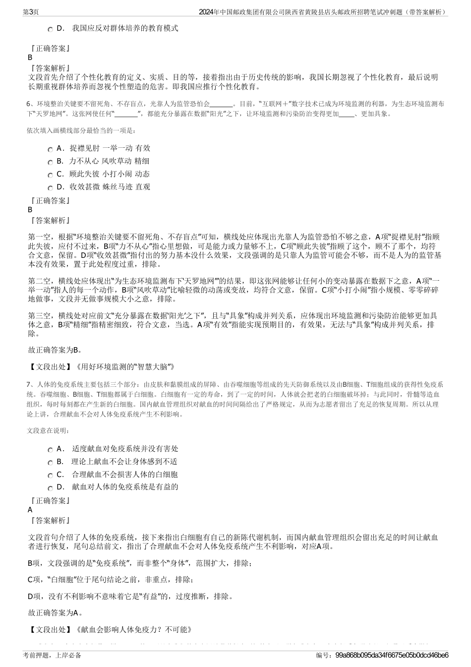 2024年中国邮政集团有限公司陕西省黄陵县店头邮政所招聘笔试冲刺题（带答案解析）_第3页