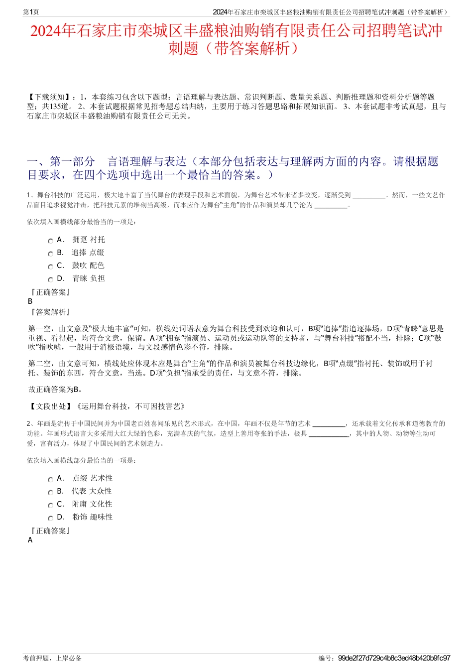 2024年石家庄市栾城区丰盛粮油购销有限责任公司招聘笔试冲刺题（带答案解析）_第1页