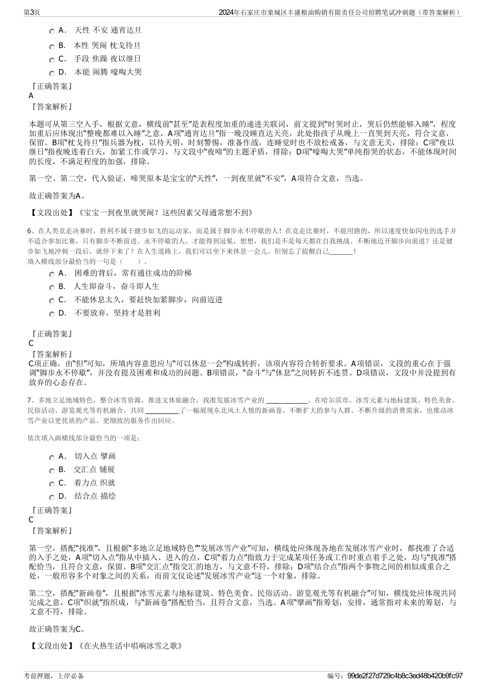 2024年石家庄市栾城区丰盛粮油购销有限责任公司招聘笔试冲刺题（带答案解析）_第3页