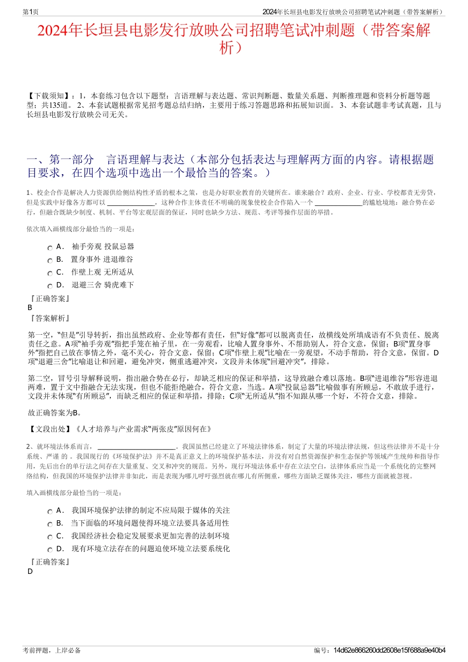 2024年长垣县电影发行放映公司招聘笔试冲刺题（带答案解析）_第1页