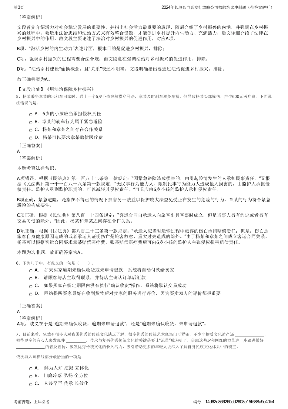 2024年长垣县电影发行放映公司招聘笔试冲刺题（带答案解析）_第3页