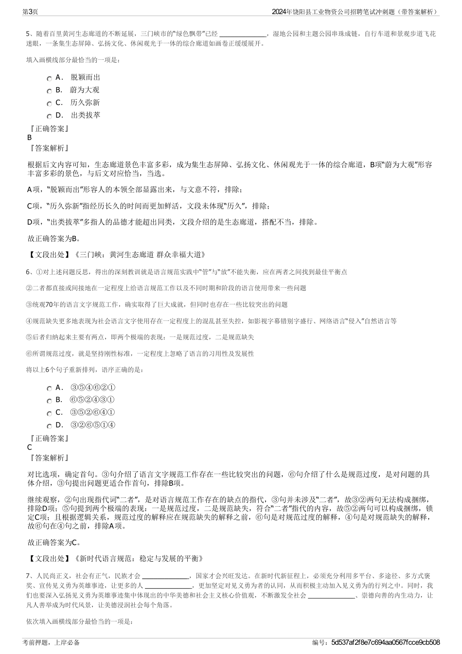 2024年饶阳县工业物资公司招聘笔试冲刺题（带答案解析）_第3页