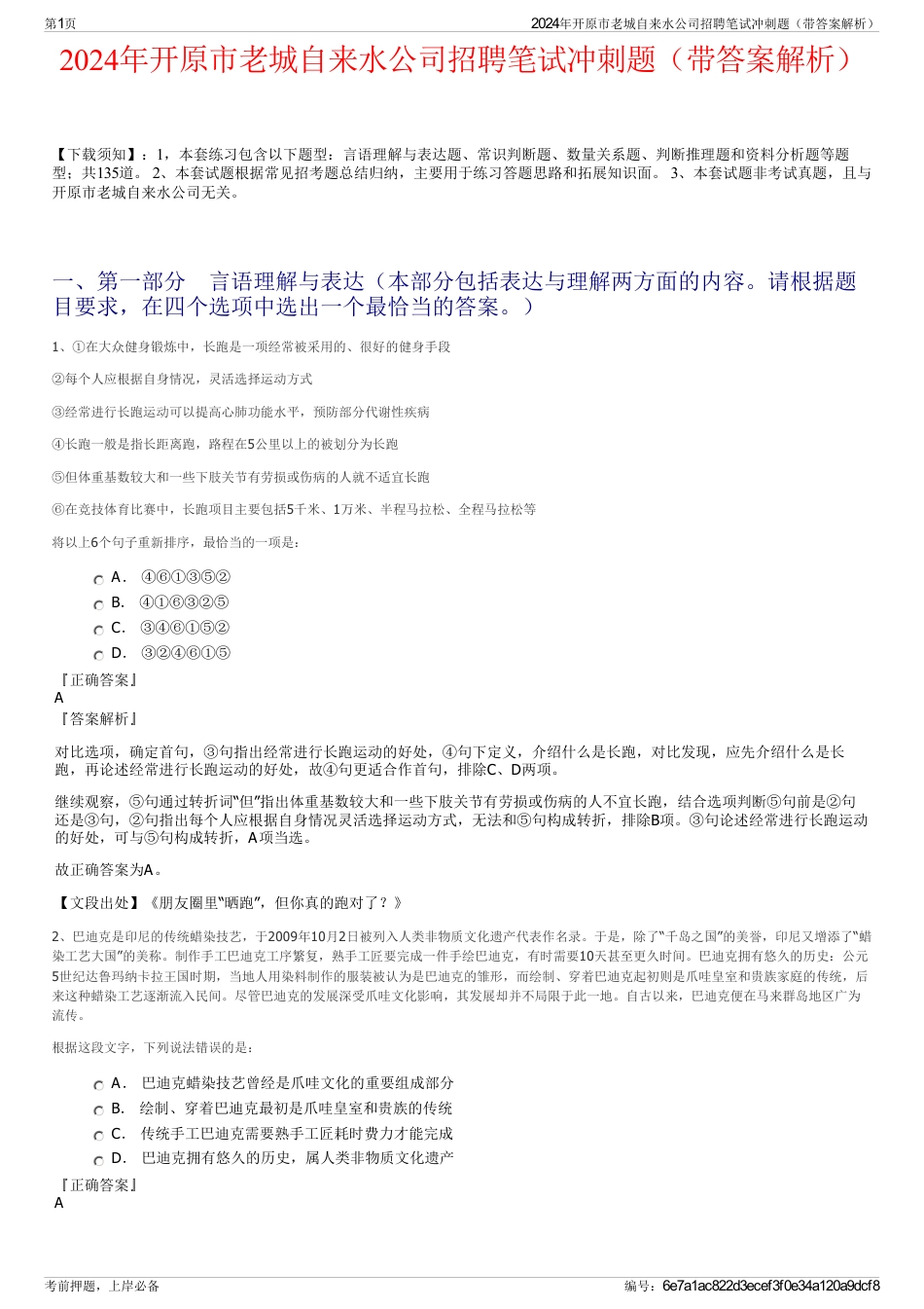 2024年开原市老城自来水公司招聘笔试冲刺题（带答案解析）_第1页