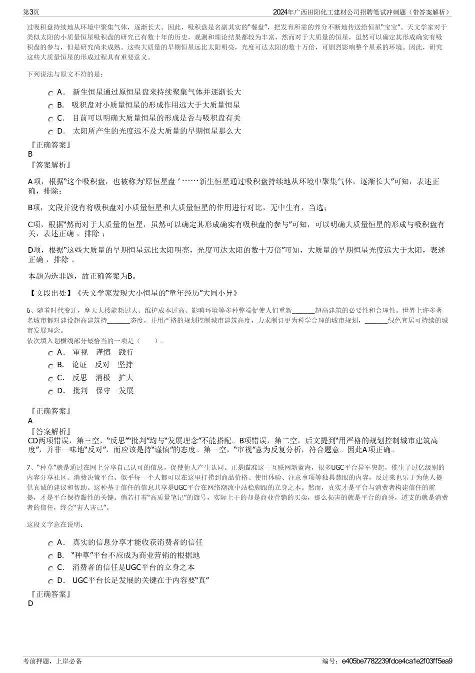 2024年广西田阳化工建材公司招聘笔试冲刺题（带答案解析）_第3页