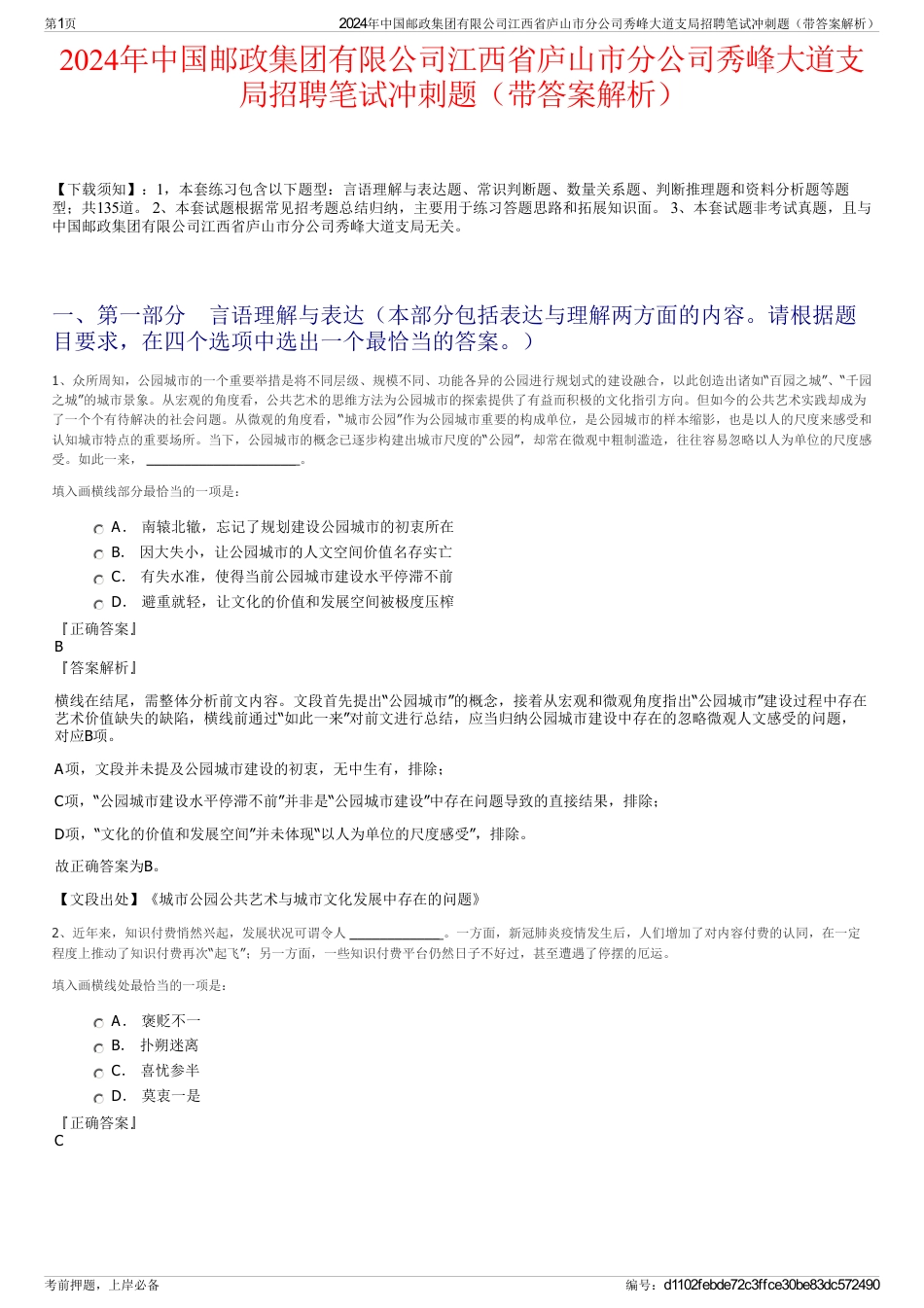 2024年中国邮政集团有限公司江西省庐山市分公司秀峰大道支局招聘笔试冲刺题（带答案解析）_第1页