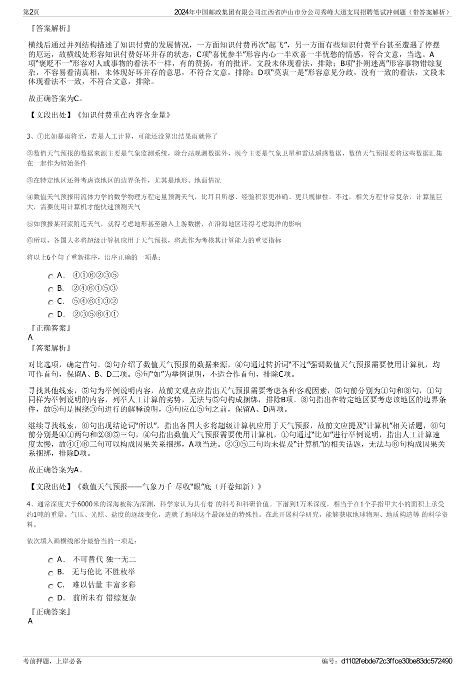 2024年中国邮政集团有限公司江西省庐山市分公司秀峰大道支局招聘笔试冲刺题（带答案解析）_第2页