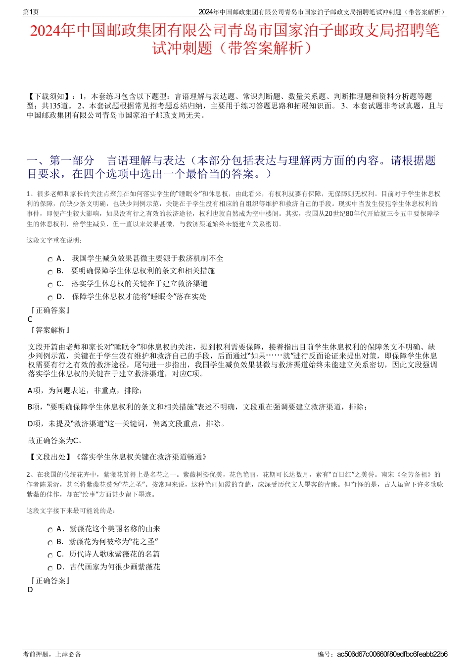 2024年中国邮政集团有限公司青岛市国家泊子邮政支局招聘笔试冲刺题（带答案解析）_第1页