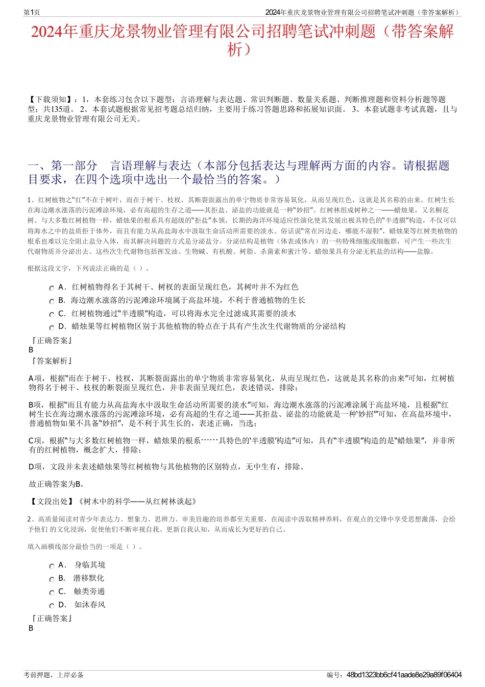 2024年重庆龙景物业管理有限公司招聘笔试冲刺题（带答案解析）_第1页