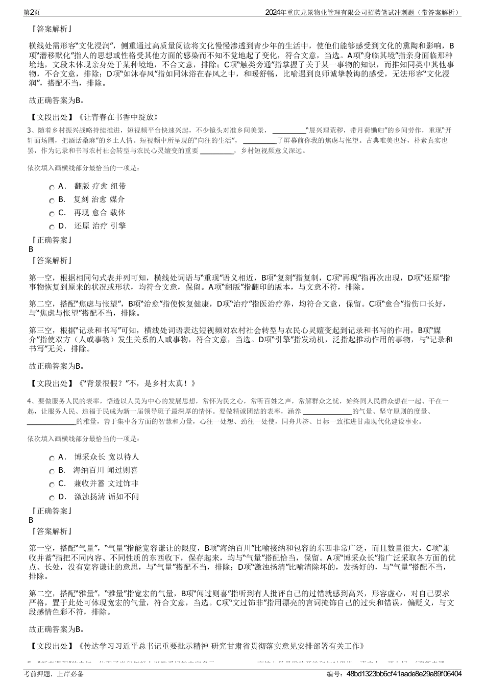 2024年重庆龙景物业管理有限公司招聘笔试冲刺题（带答案解析）_第2页