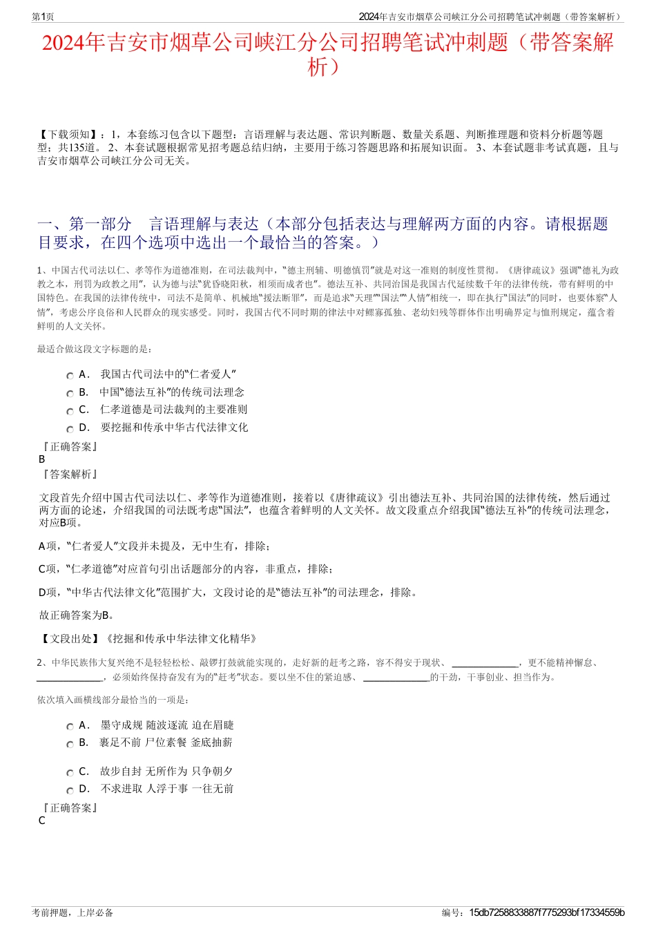 2024年吉安市烟草公司峡江分公司招聘笔试冲刺题（带答案解析）_第1页