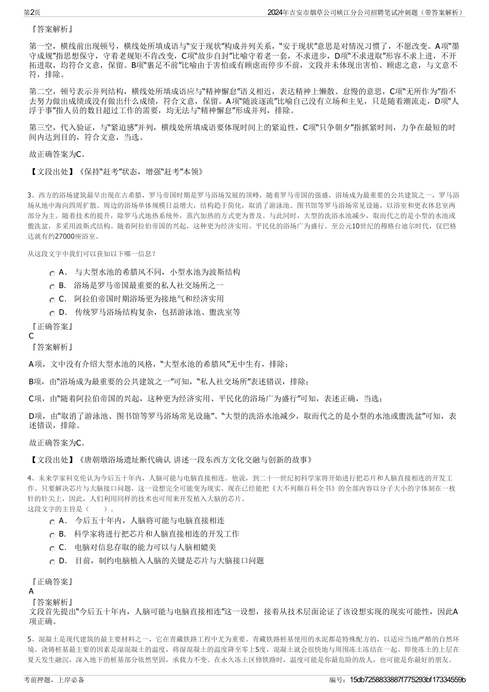 2024年吉安市烟草公司峡江分公司招聘笔试冲刺题（带答案解析）_第2页