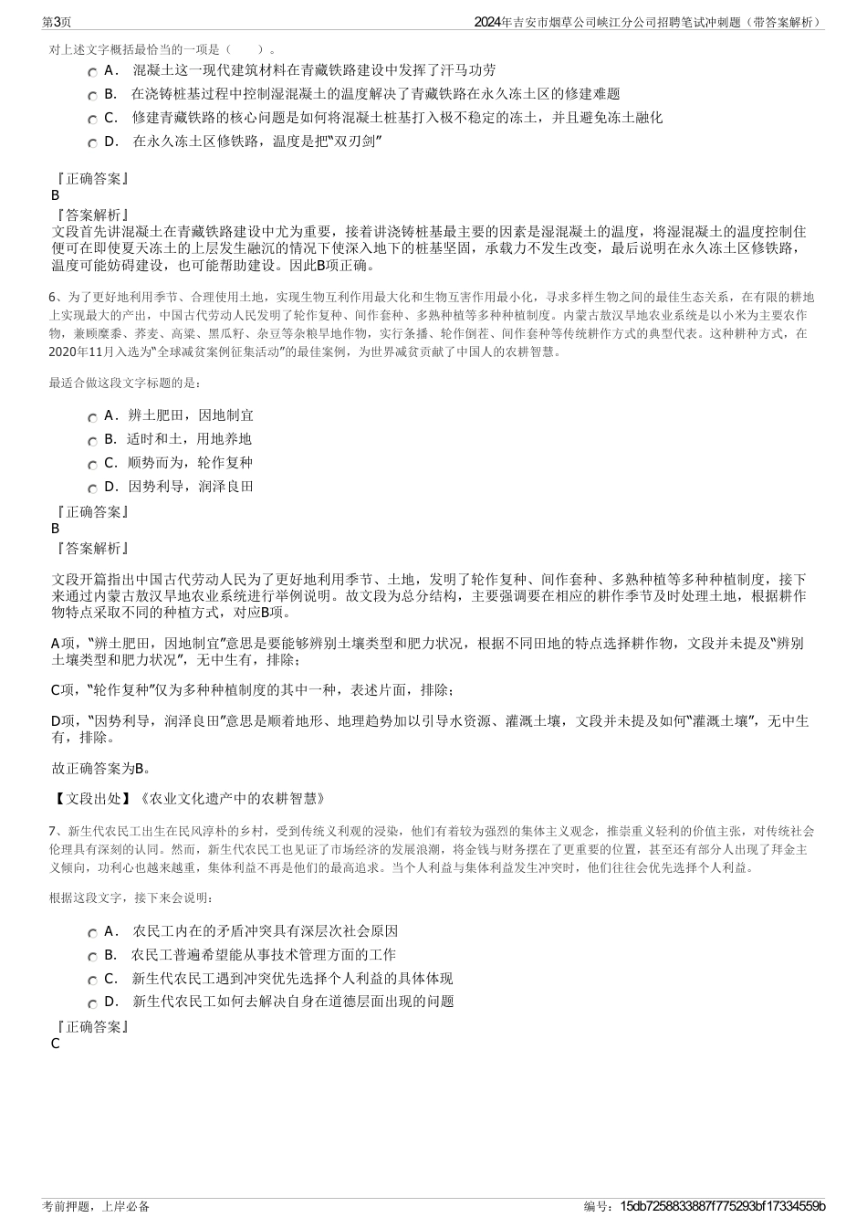 2024年吉安市烟草公司峡江分公司招聘笔试冲刺题（带答案解析）_第3页