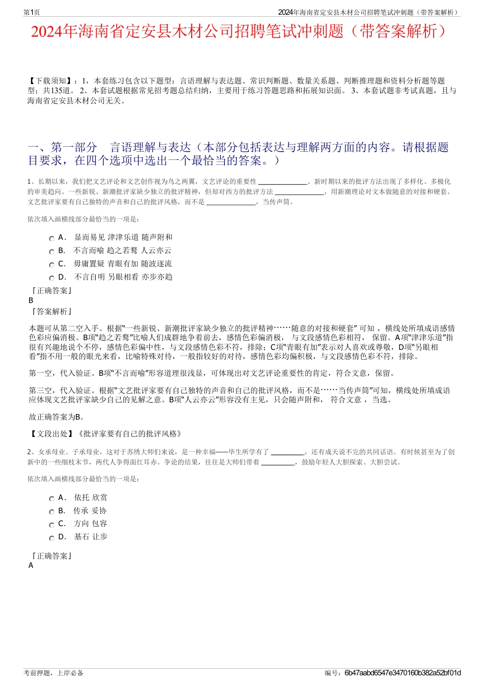 2024年海南省定安县木材公司招聘笔试冲刺题（带答案解析）_第1页