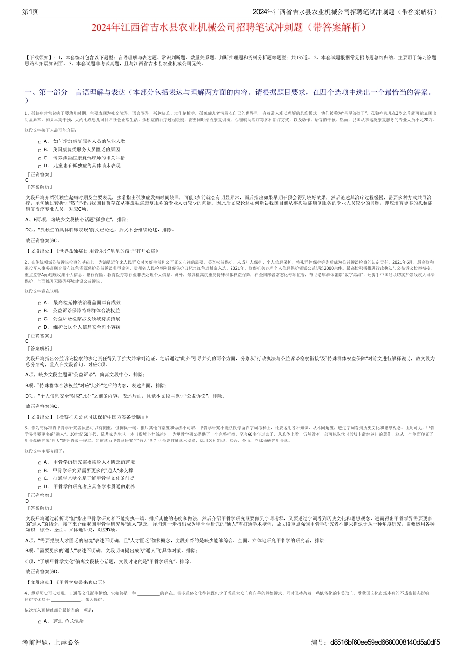 2024年江西省吉水县农业机械公司招聘笔试冲刺题（带答案解析）_第1页