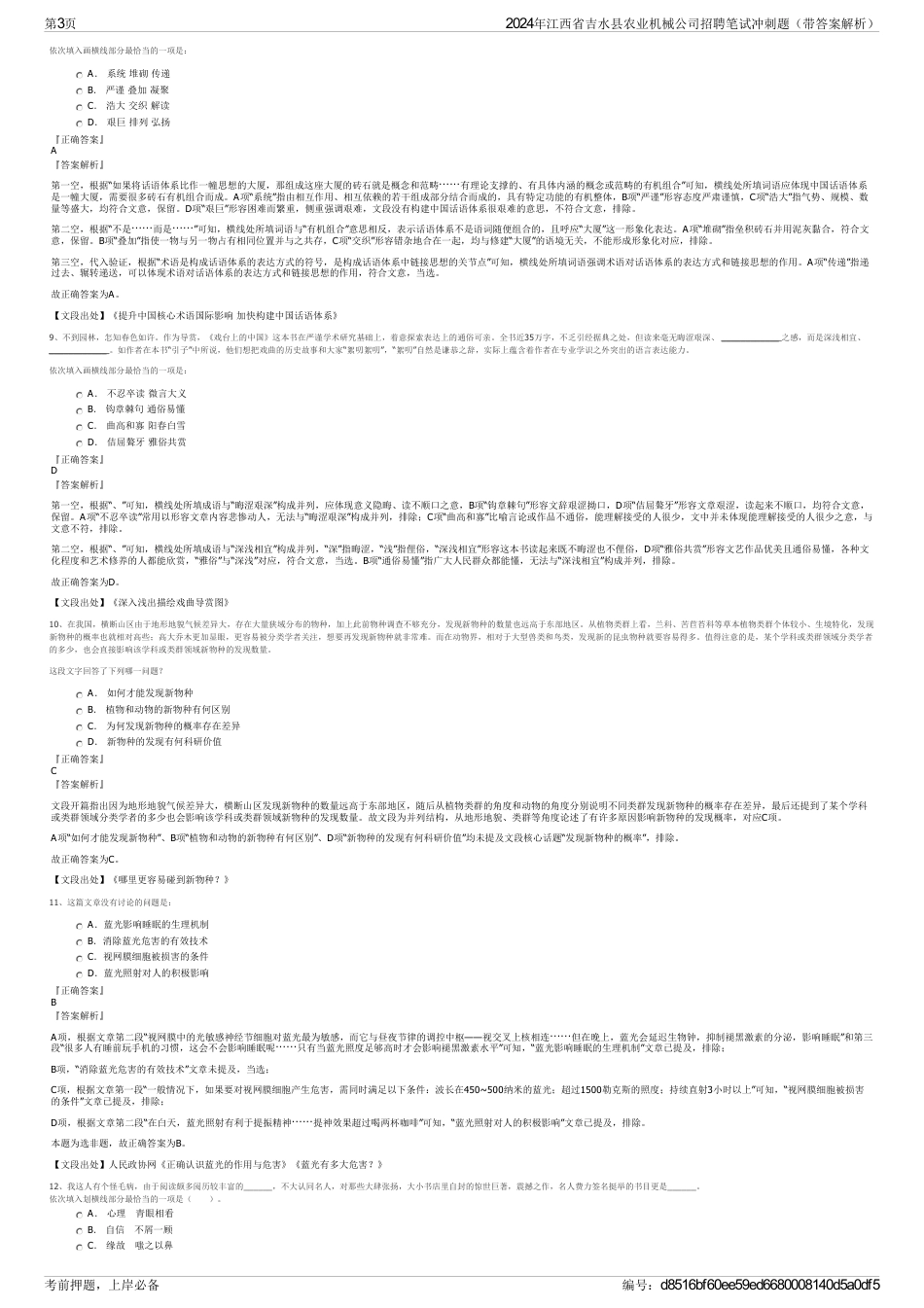 2024年江西省吉水县农业机械公司招聘笔试冲刺题（带答案解析）_第3页