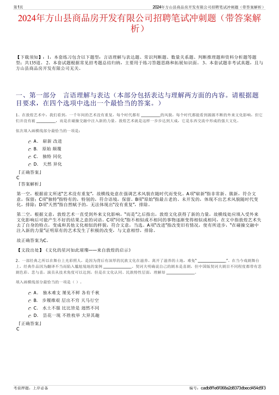 2024年方山县商品房开发有限公司招聘笔试冲刺题（带答案解析）_第1页