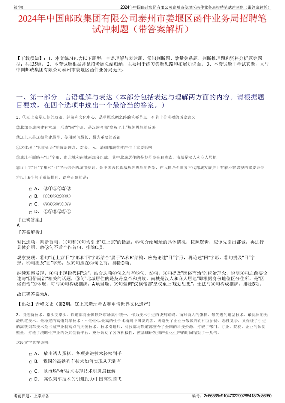 2024年中国邮政集团有限公司泰州市姜堰区函件业务局招聘笔试冲刺题（带答案解析）_第1页