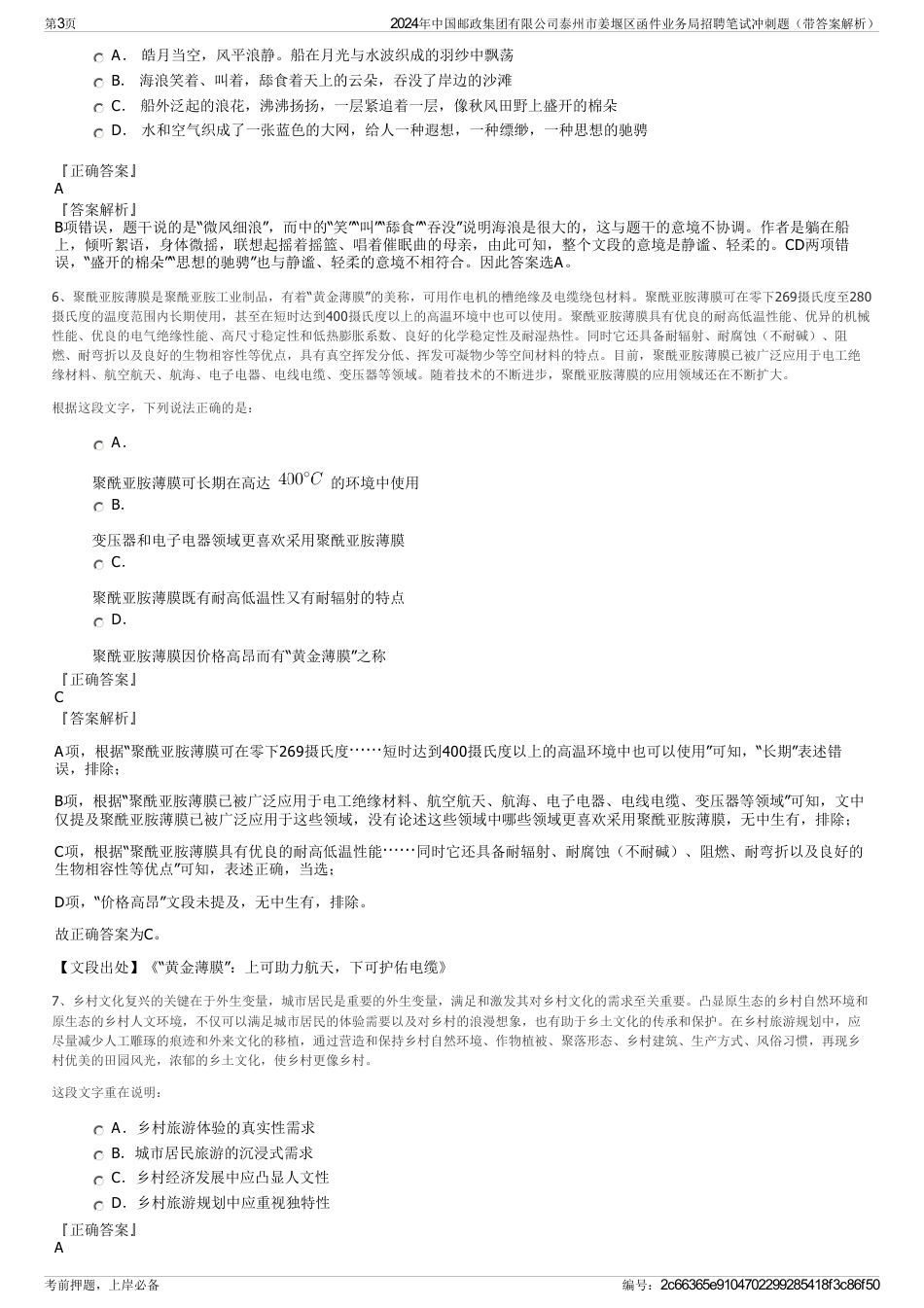 2024年中国邮政集团有限公司泰州市姜堰区函件业务局招聘笔试冲刺题（带答案解析）_第3页