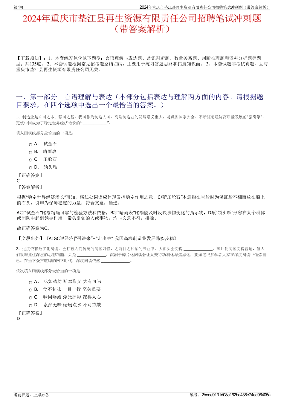 2024年重庆市垫江县再生资源有限责任公司招聘笔试冲刺题（带答案解析）_第1页