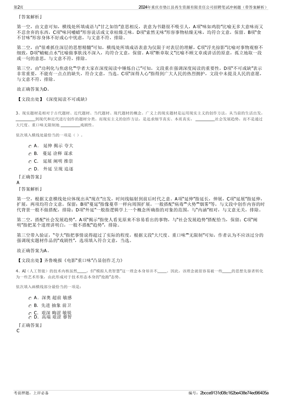 2024年重庆市垫江县再生资源有限责任公司招聘笔试冲刺题（带答案解析）_第2页