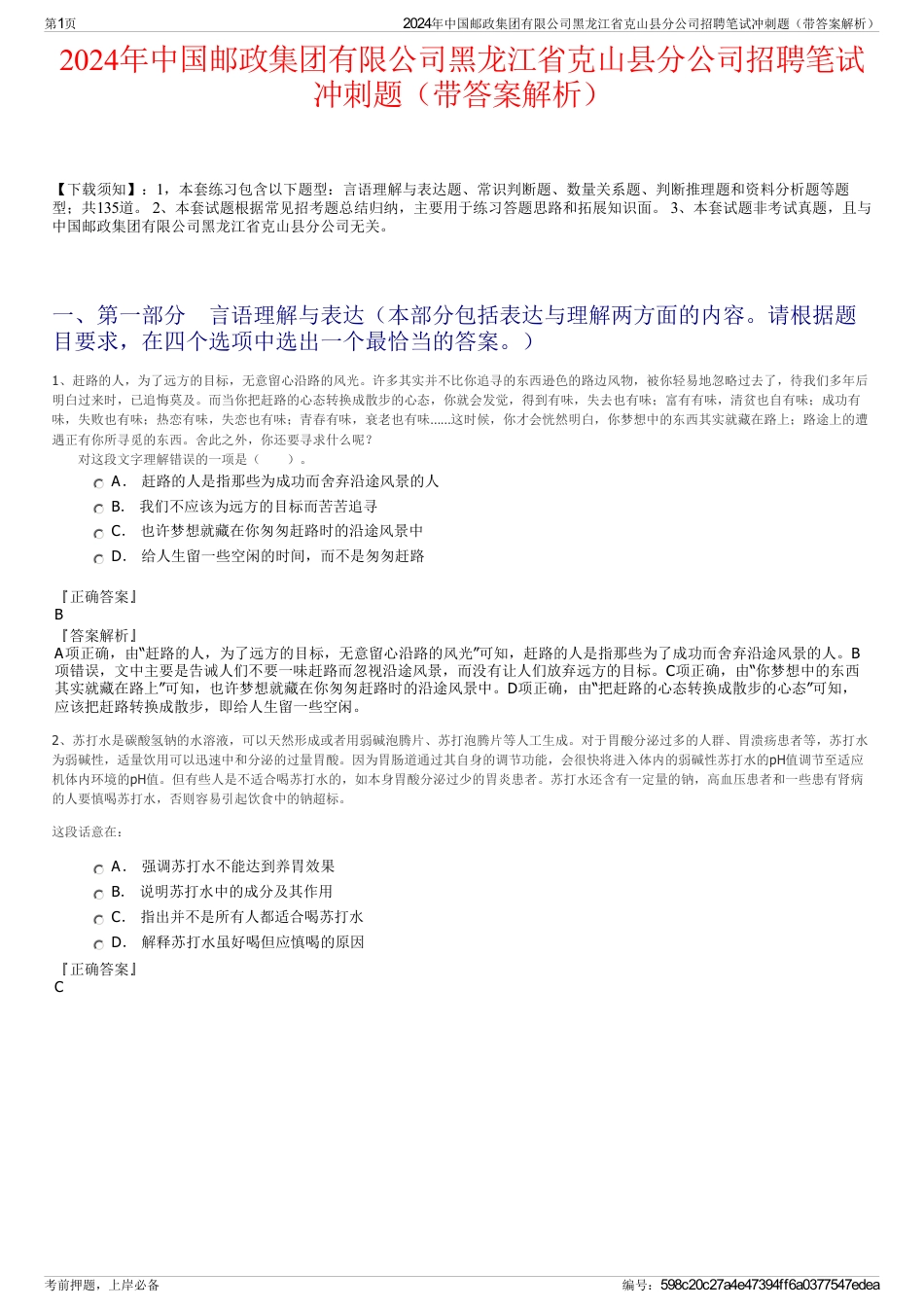 2024年中国邮政集团有限公司黑龙江省克山县分公司招聘笔试冲刺题（带答案解析）_第1页