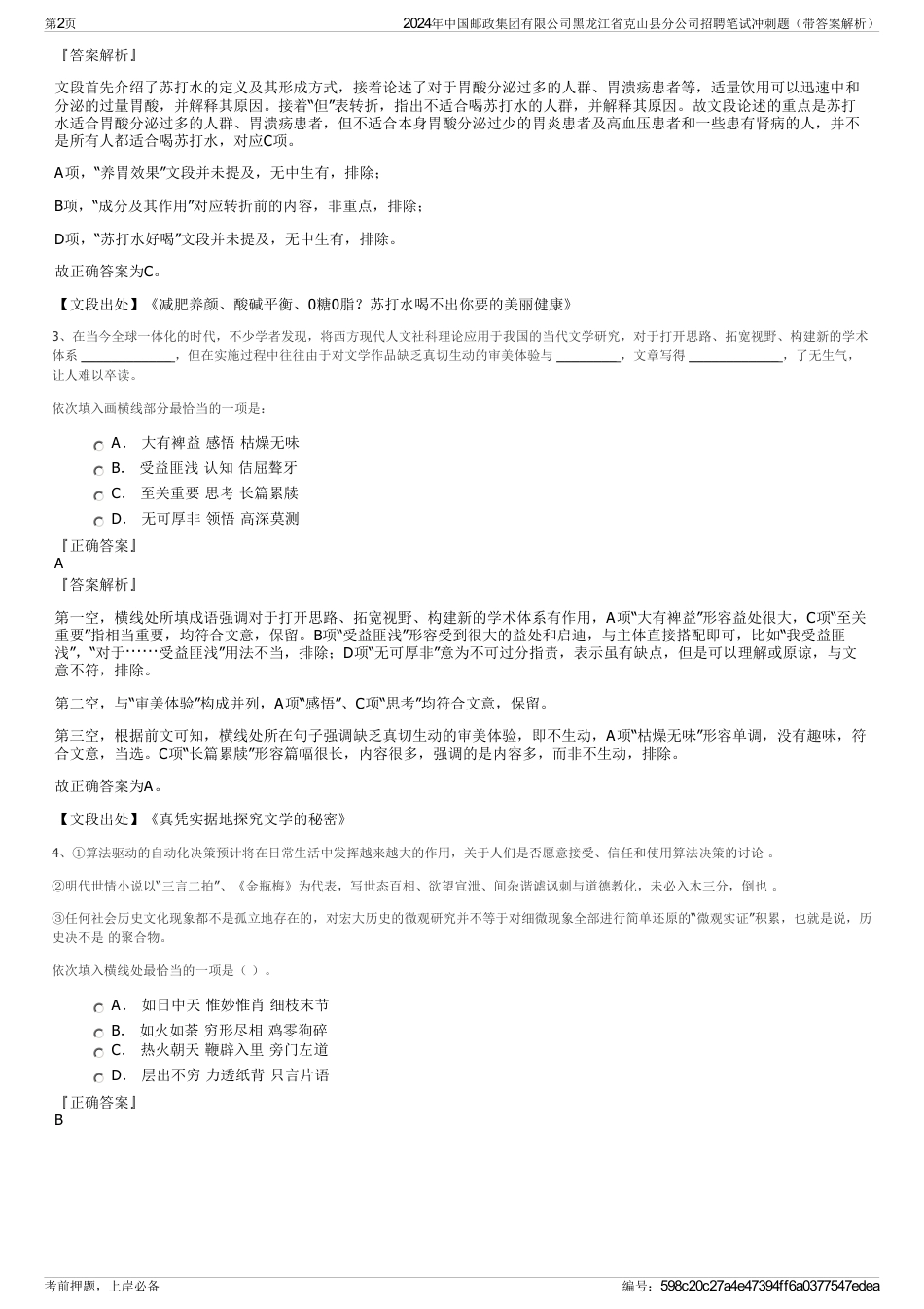 2024年中国邮政集团有限公司黑龙江省克山县分公司招聘笔试冲刺题（带答案解析）_第2页