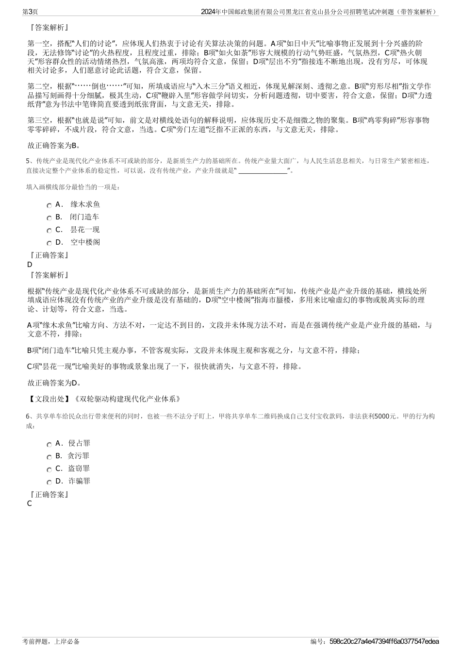 2024年中国邮政集团有限公司黑龙江省克山县分公司招聘笔试冲刺题（带答案解析）_第3页
