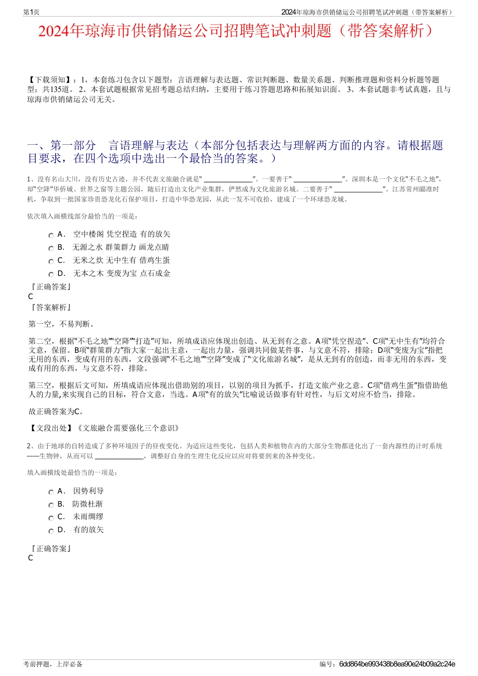 2024年琼海市供销储运公司招聘笔试冲刺题（带答案解析）_第1页
